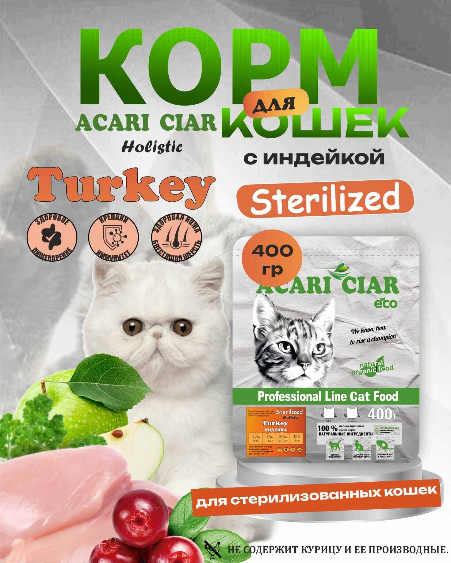 Сухой корм для кошек Acari Ciar Vet A Cat Turkey Holistic Sterilized 0,4 кг мини гранула