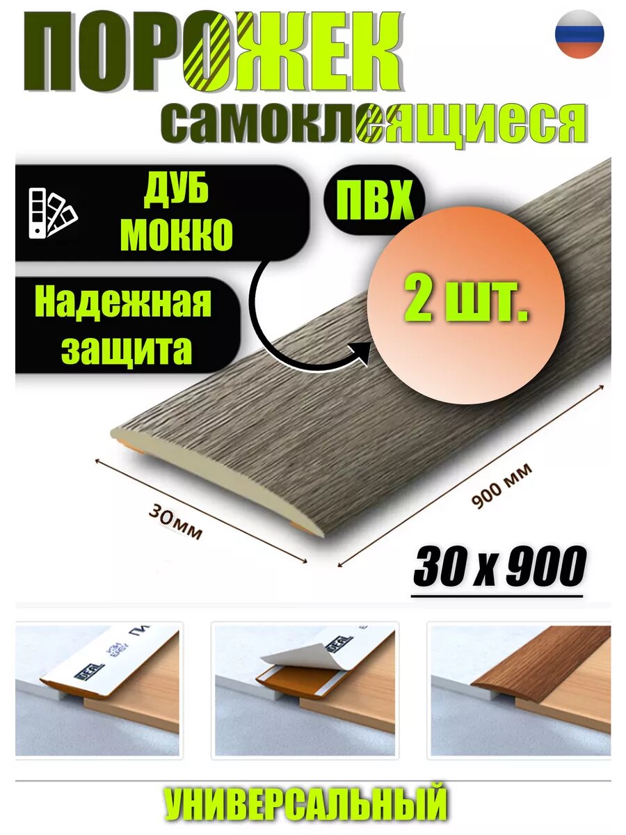 Порог для пола самоклеящийся 30 мм 2 шт.
