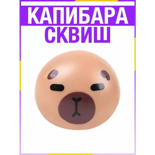 Капибара сквиш круглый