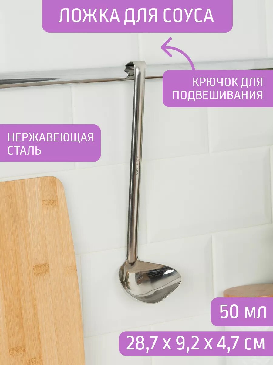 Ложка для соуса, 50 мл, нержавеющая сталь