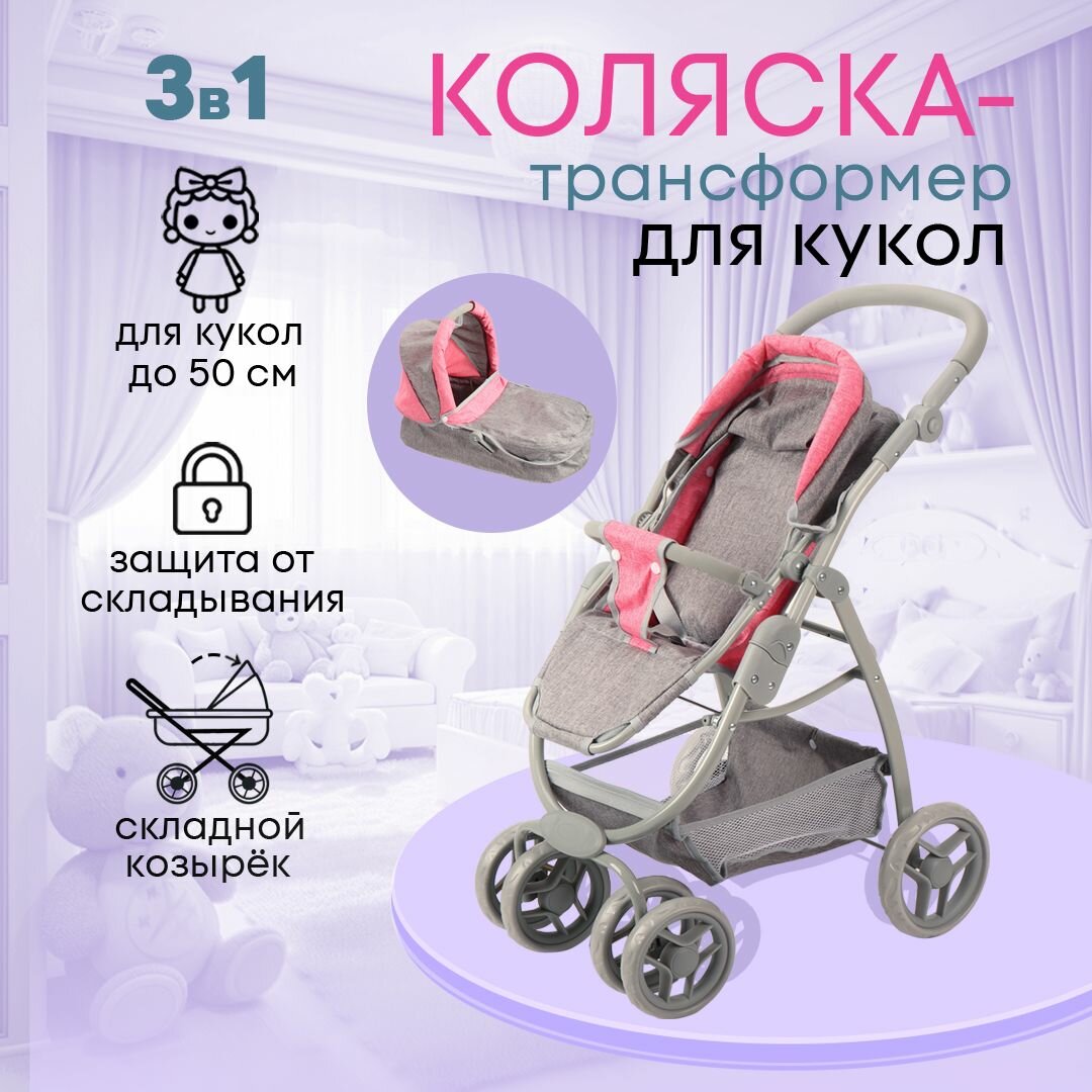 Коляска-трансформер детская для кукол до 50 см с люлькой. 3в1. Подарок для девочек 3+. Артикул 9662A
