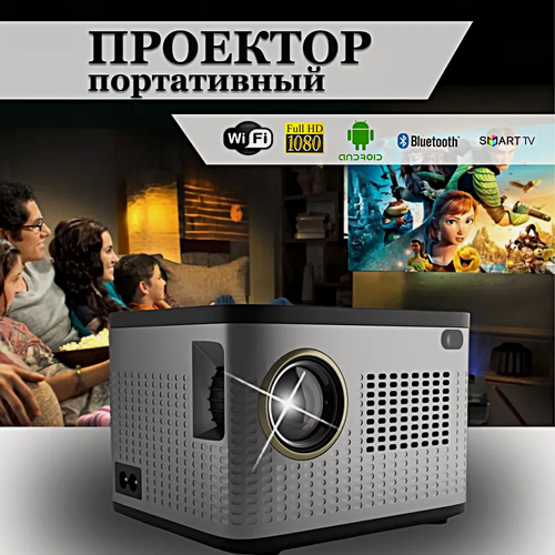 Изображение товара Проектор Full HD Android TV, Портативный проектор 5G, HDMI, Проектор мультимедийный Wi-Fi 1080p, Cерый