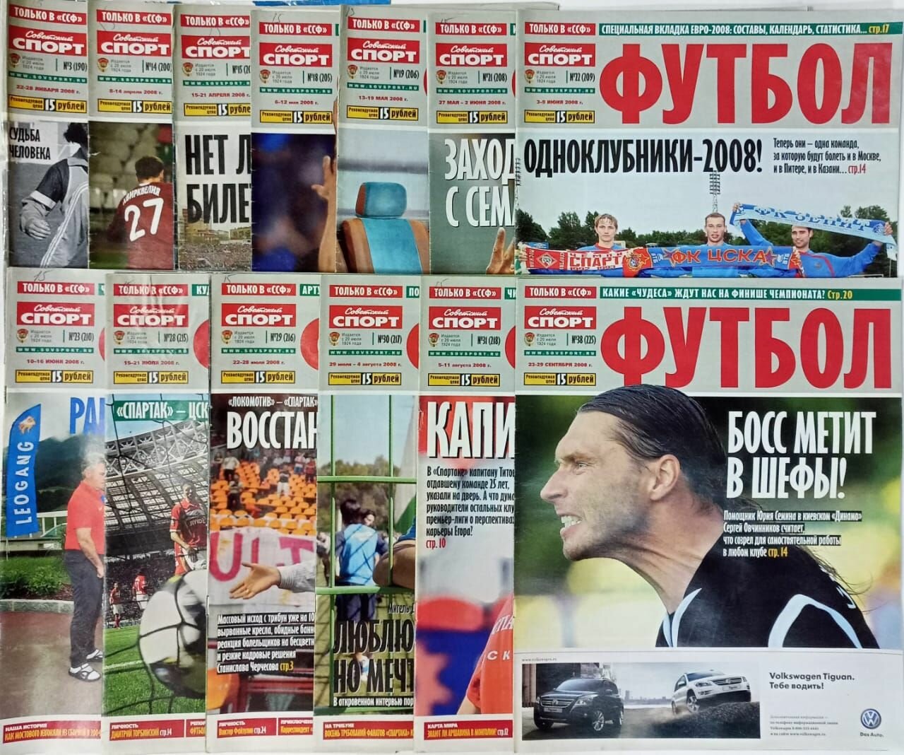Журнал "Советский спорт. Футбол" 2008. (Комплект из 13 журналов)