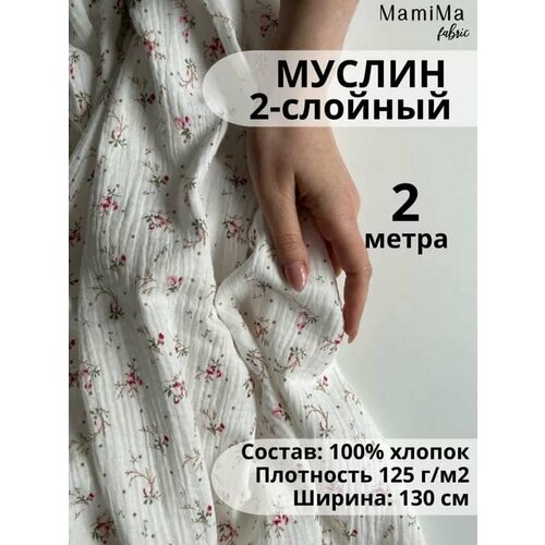 Муслин ткань принт Цветочки на белом отрез 2 метра
