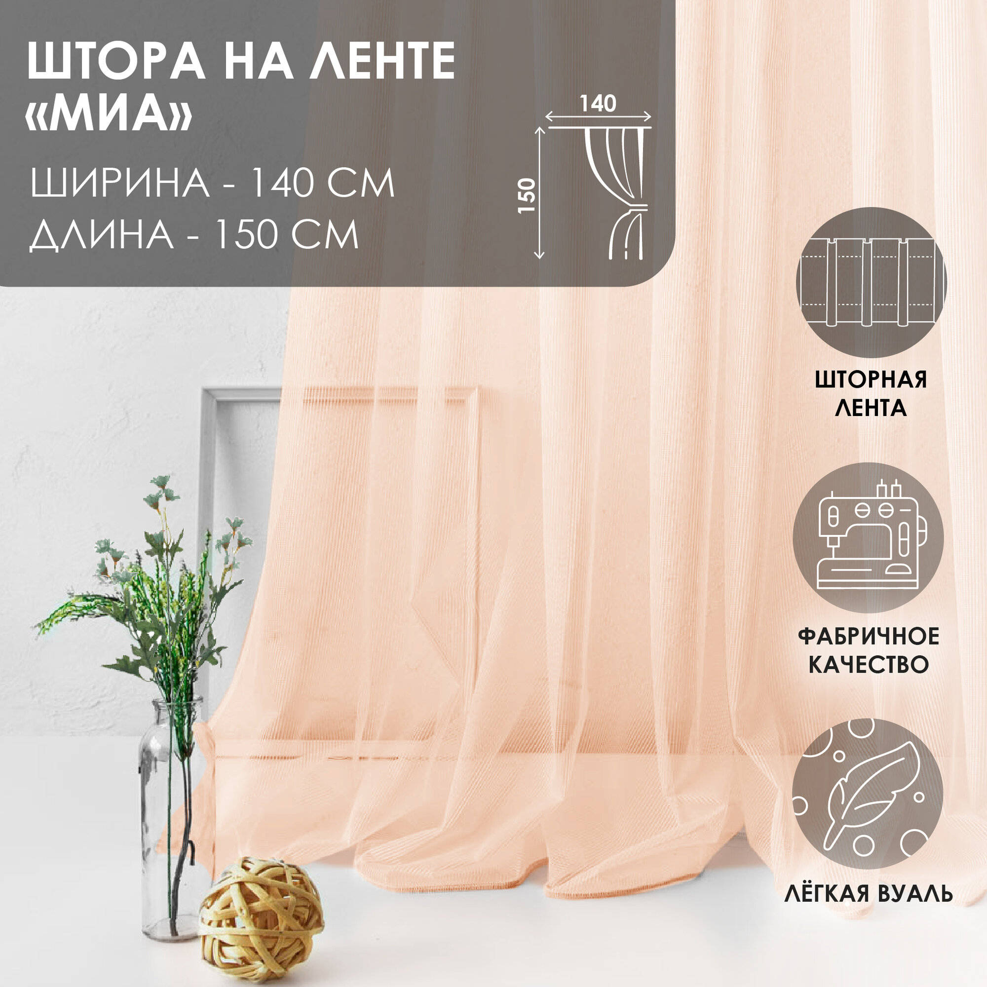 Штора на ленте Миа 140х150 см полиэстер персиковая Kauffort