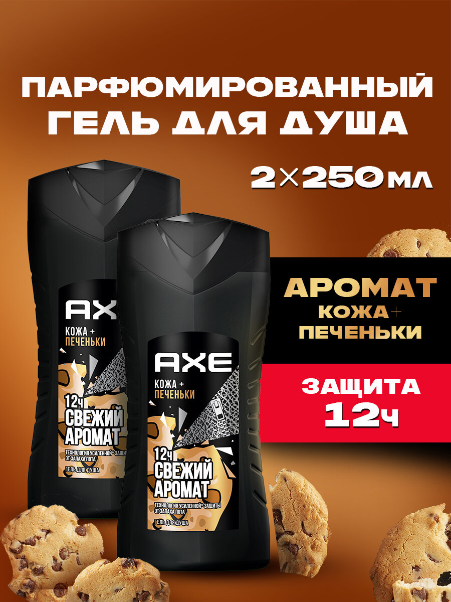 Гель для душа Axe кожа и печеньки, свежесть 12 часов, 250 мл ( 2 шт )