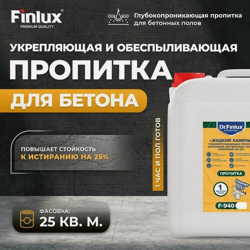 Изображение товара Пропитка Finlux F-940 "Жидкий камень" для бетона, укрепляющая и водоотталкивающая, 25 кв. м, 5 кг