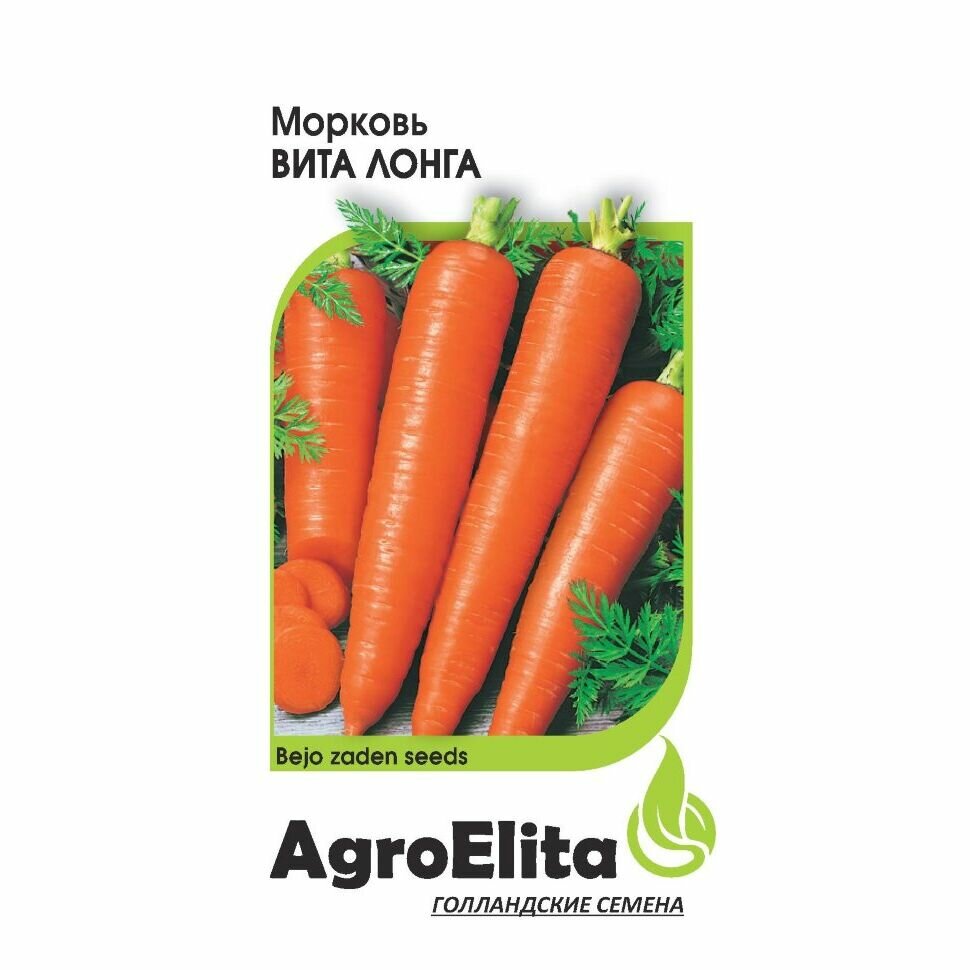 Семена Морковь Вита Лонга 05г (АгроЭлита) Голландия Бейо