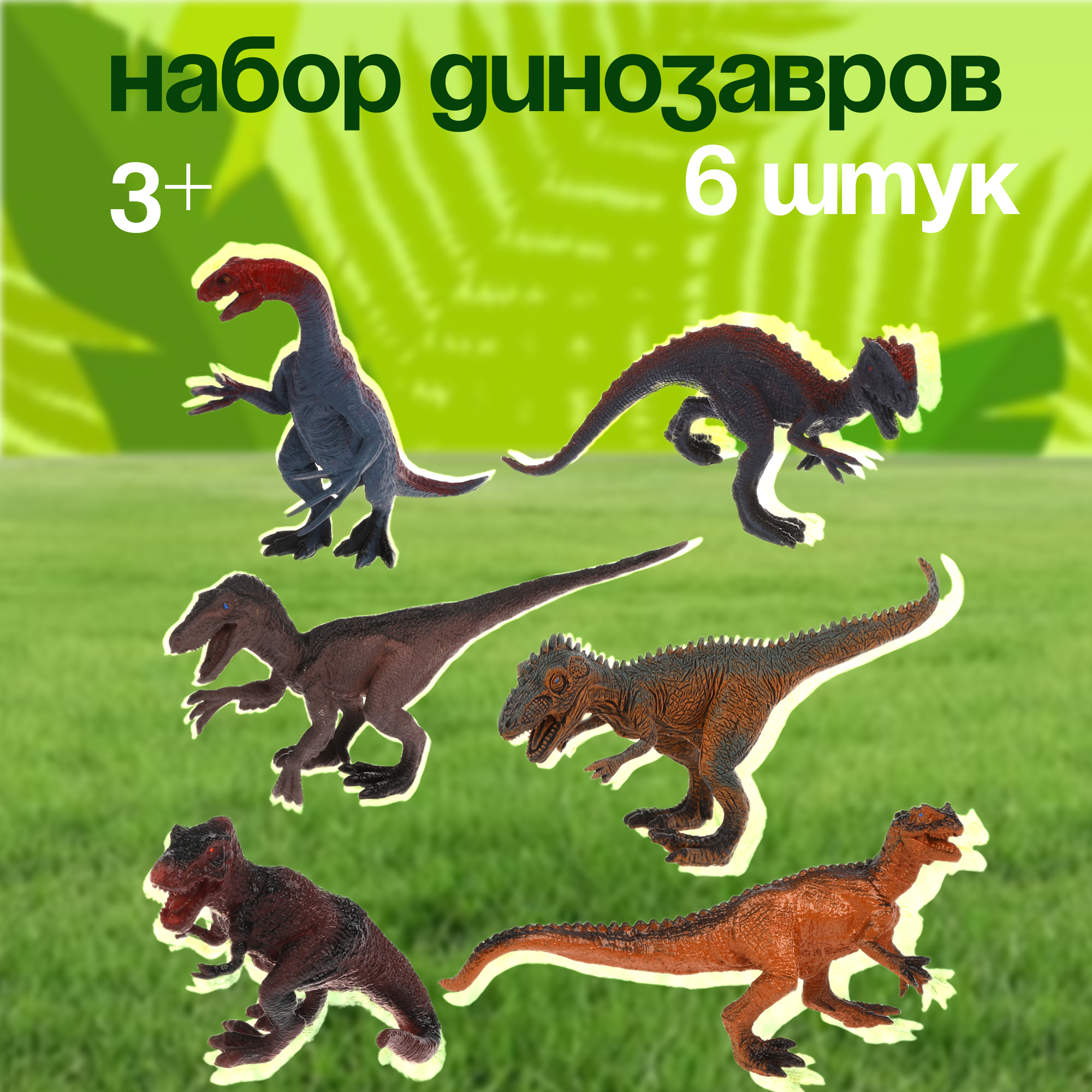 Фигурки динозавров 6 штук