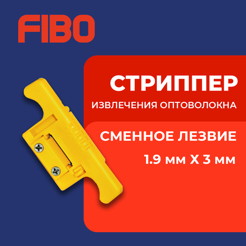 Стриппер для извлечения оптоволокна (диаметр от 1,9 мм до 3,00 мм)
