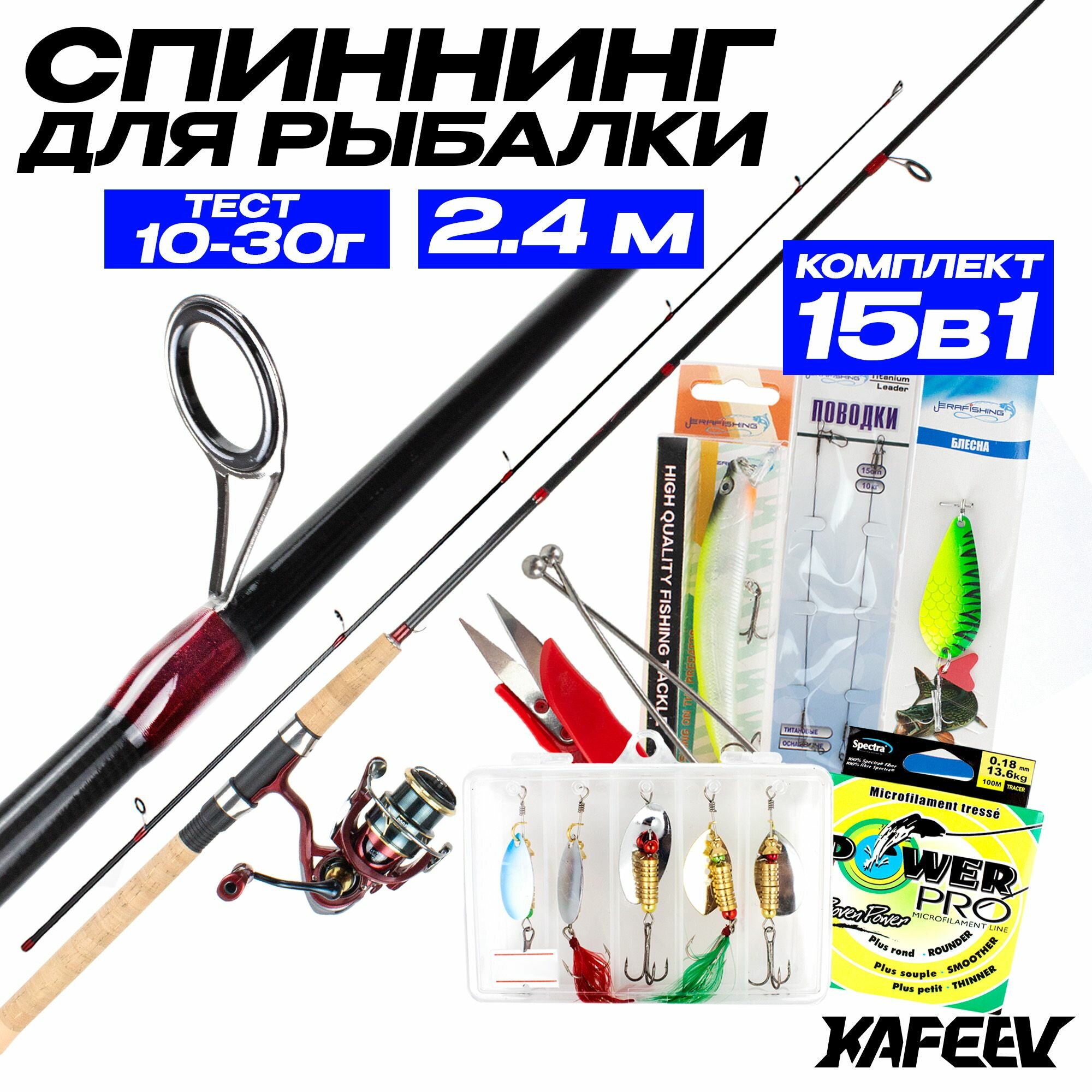 Спиннинг для рыбалки в сборе 2.4 м (15 в 1)
