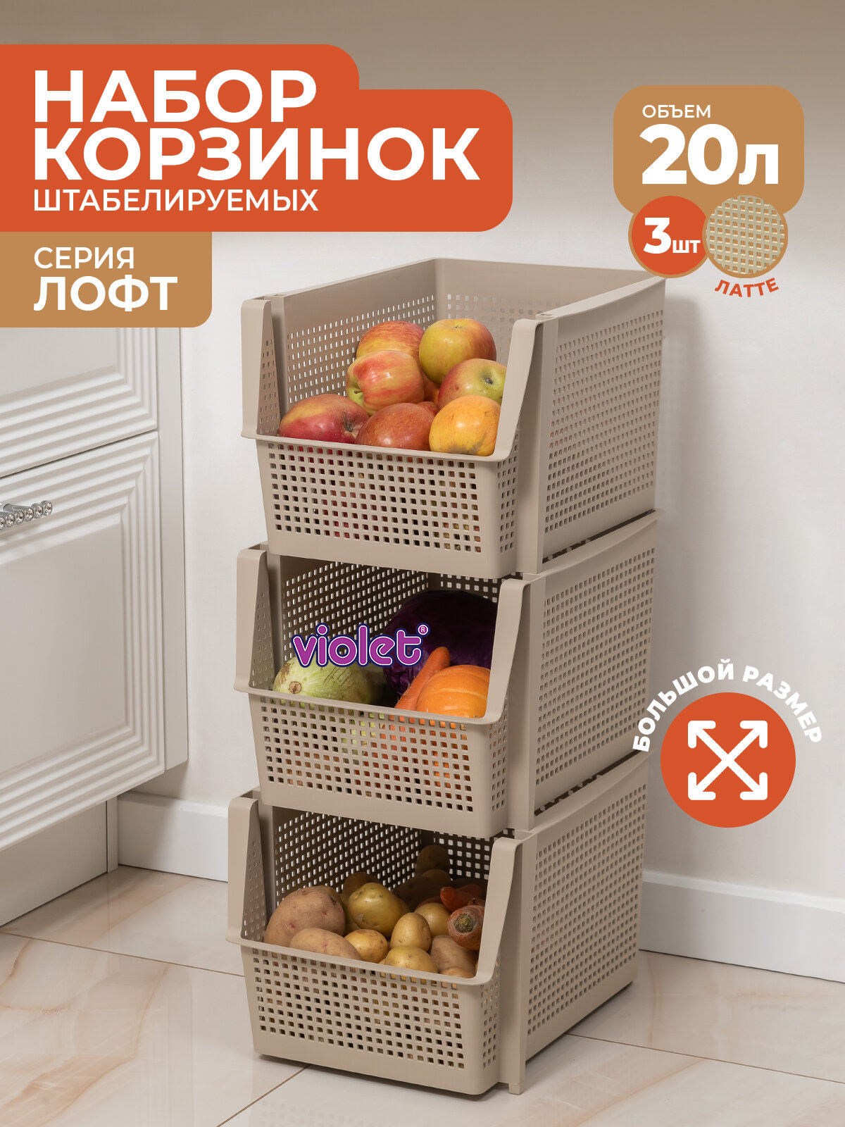 Корзина для хранения 20л Лофт набор 3шт цвет латте / контейнер для овощей / ящик пластиковый