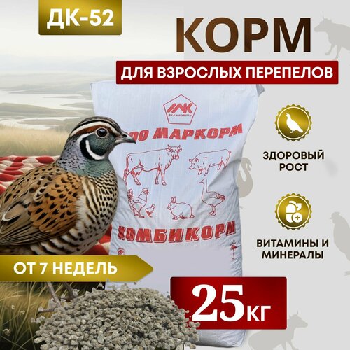 Комбикорм для перепелов ДК-52 /от 7 недели/ "Маркорм" 25 килограмм