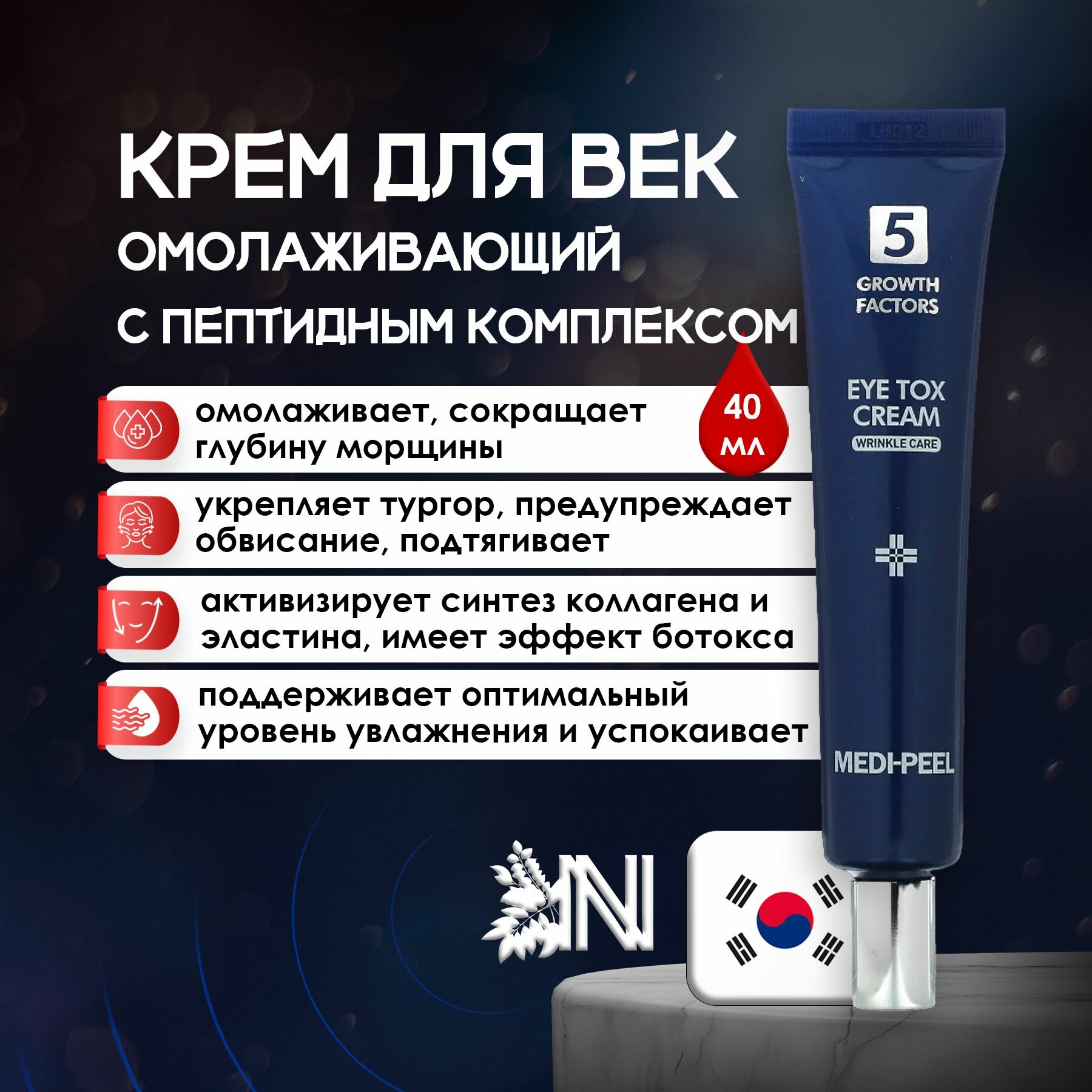 Омолаживающий лифтинг-крем для век с пептидным комплексом Medi-Peel 5 GF Eye Tox Cream, 40 мл