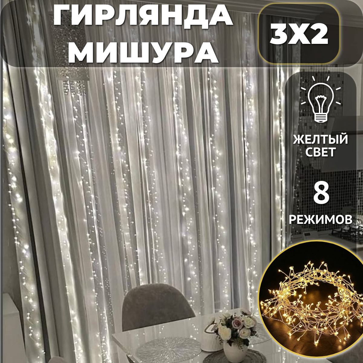 Гирлянда штора Мишура/Хвойная лапа 3х2, питание от сети, светодиодная, желтый