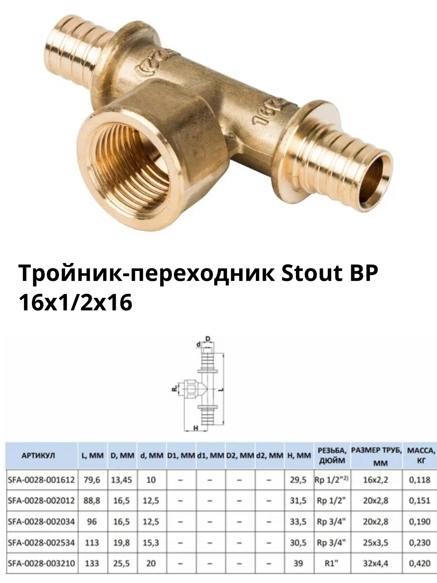 Тройник переходной 16х1/2х16 вн. р. Stout для металлопластиковых труб и труб из сшитого полиэтилена