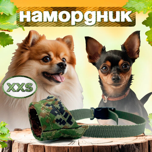 Намордник для собак