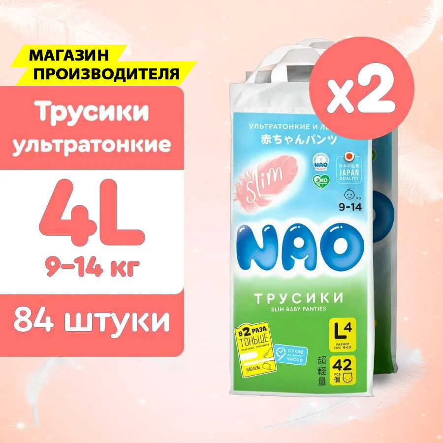 Подгузники трусики 4 размер L для детей от 9-14 кг детские мальчиков девочек японские ночные памперсы премиум 84 шт / Нао Слим ультратонкие
