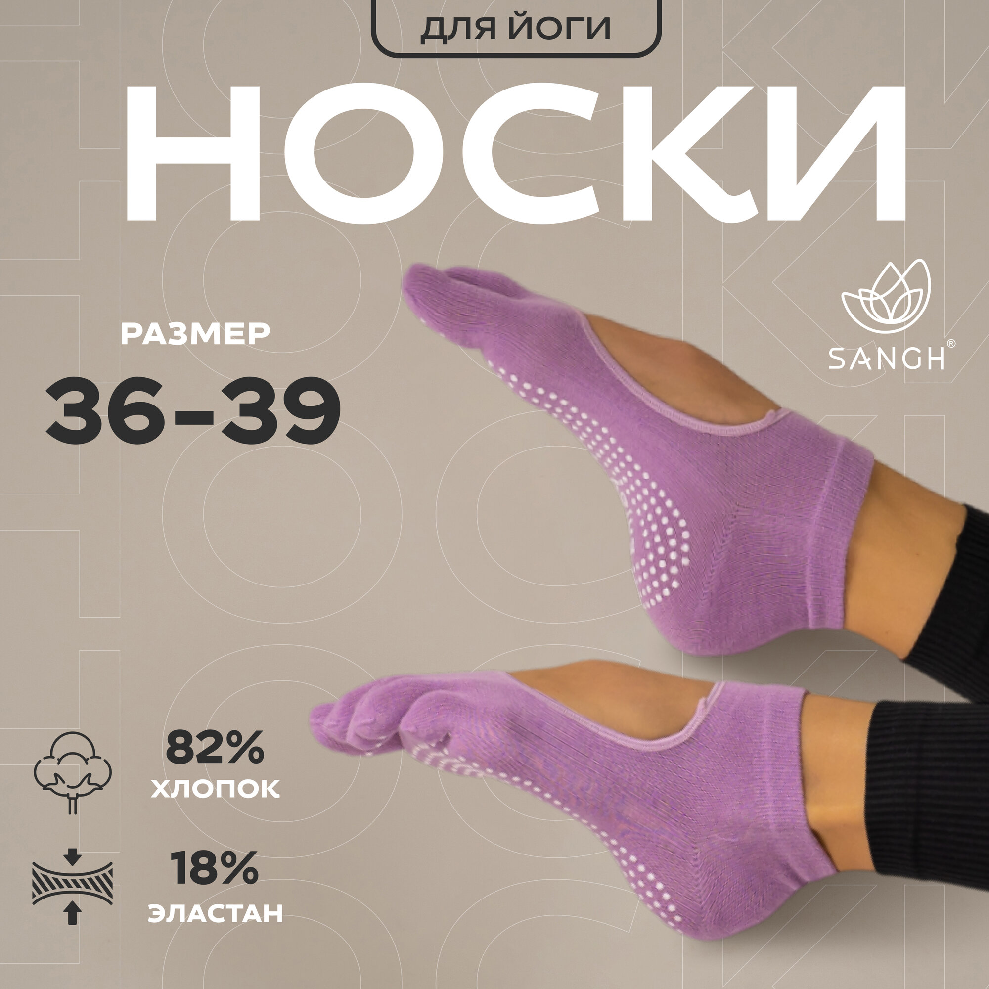 Носки для йоги Sangh 36–39 см, цвет сиреневые
