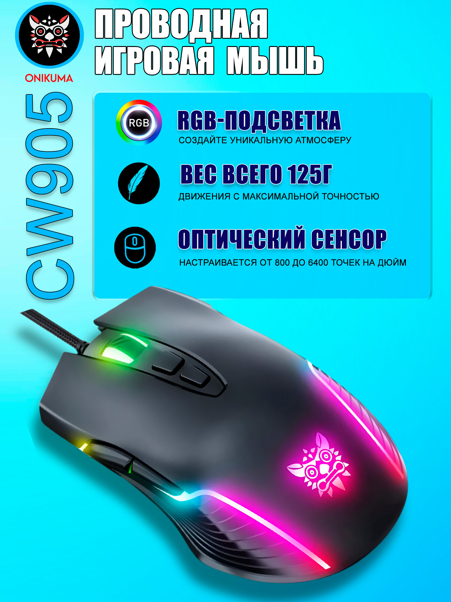 Игровая проводная мышь Onikuma CW905 RGB Black, 6400dpi