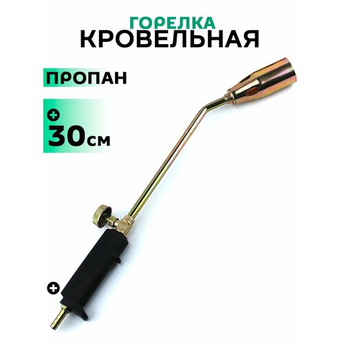 Горелка кровельная, газовоздушная 30 см