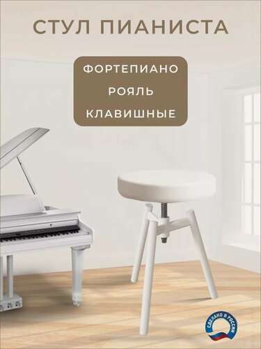 Изображение товара Стул белый Dasmax КС-5Б, винтовой, для пианино, с регулировкой высоты, мягкое сиденье