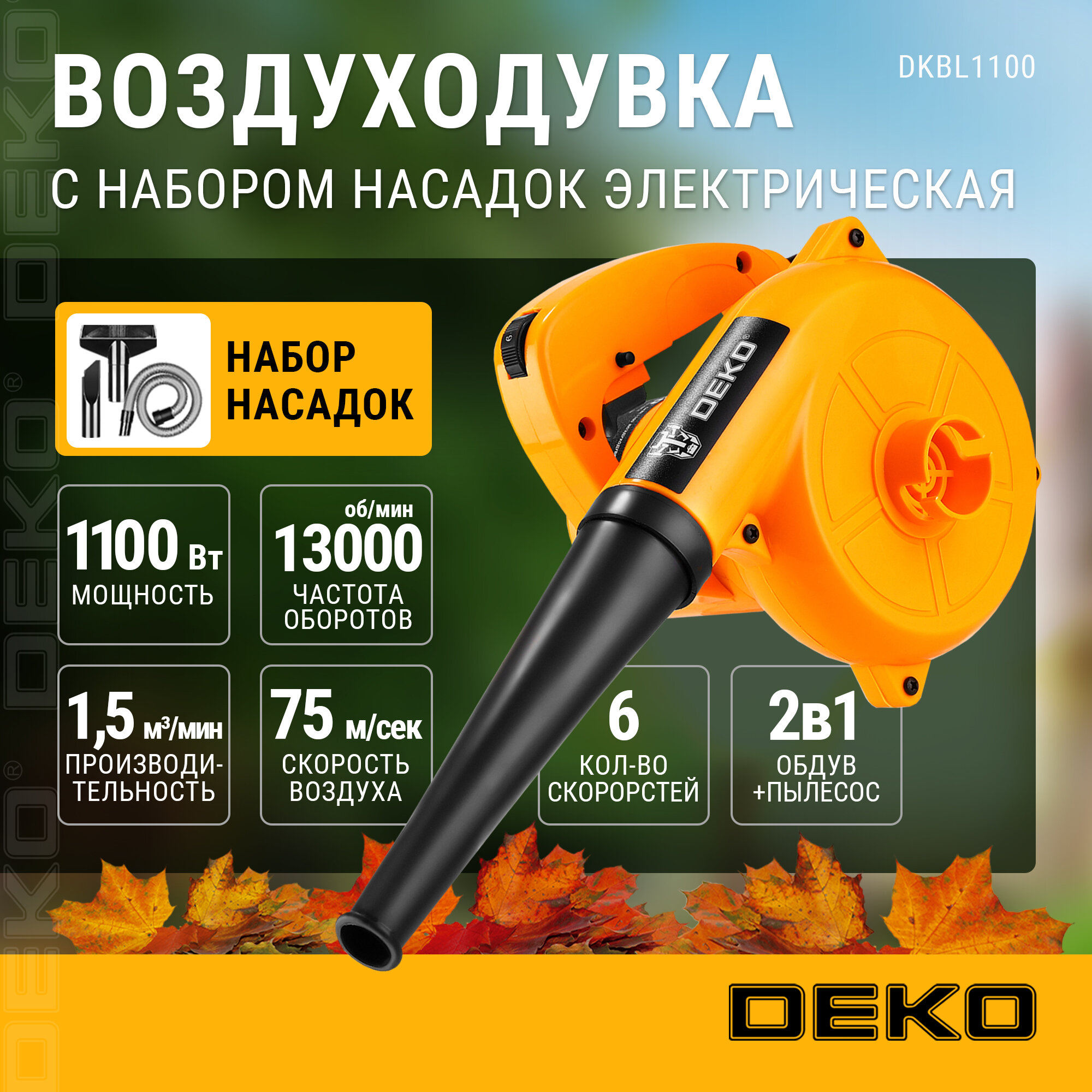 Воздуходувка садовая электрическая DEKO DKBL1100 с набором насадок
