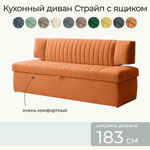 Кухонный диван Страйп 183х64х83 см Мелисса 12 прямой диван с ящиком для хранения Оранжевый Велюр 39330₽
