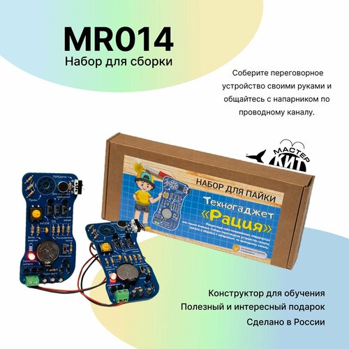 Набор для пайки и сборки Техногаджет Рация MR014 Мастер Кит 1590₽