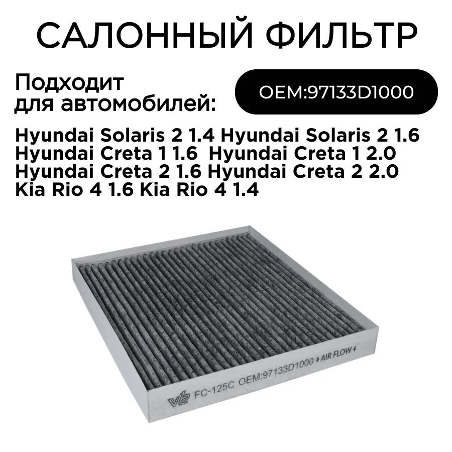 Фильтр салонный FC-125C угольный для HYUNDAI Solaris/KIA Rio (2017- по наст. время) TUCSON (TL) 15- , CRETA Крета (GS) 16-, KIA SELTOS Селтос, RIO Рио(FB) (OEM 97133D1000)