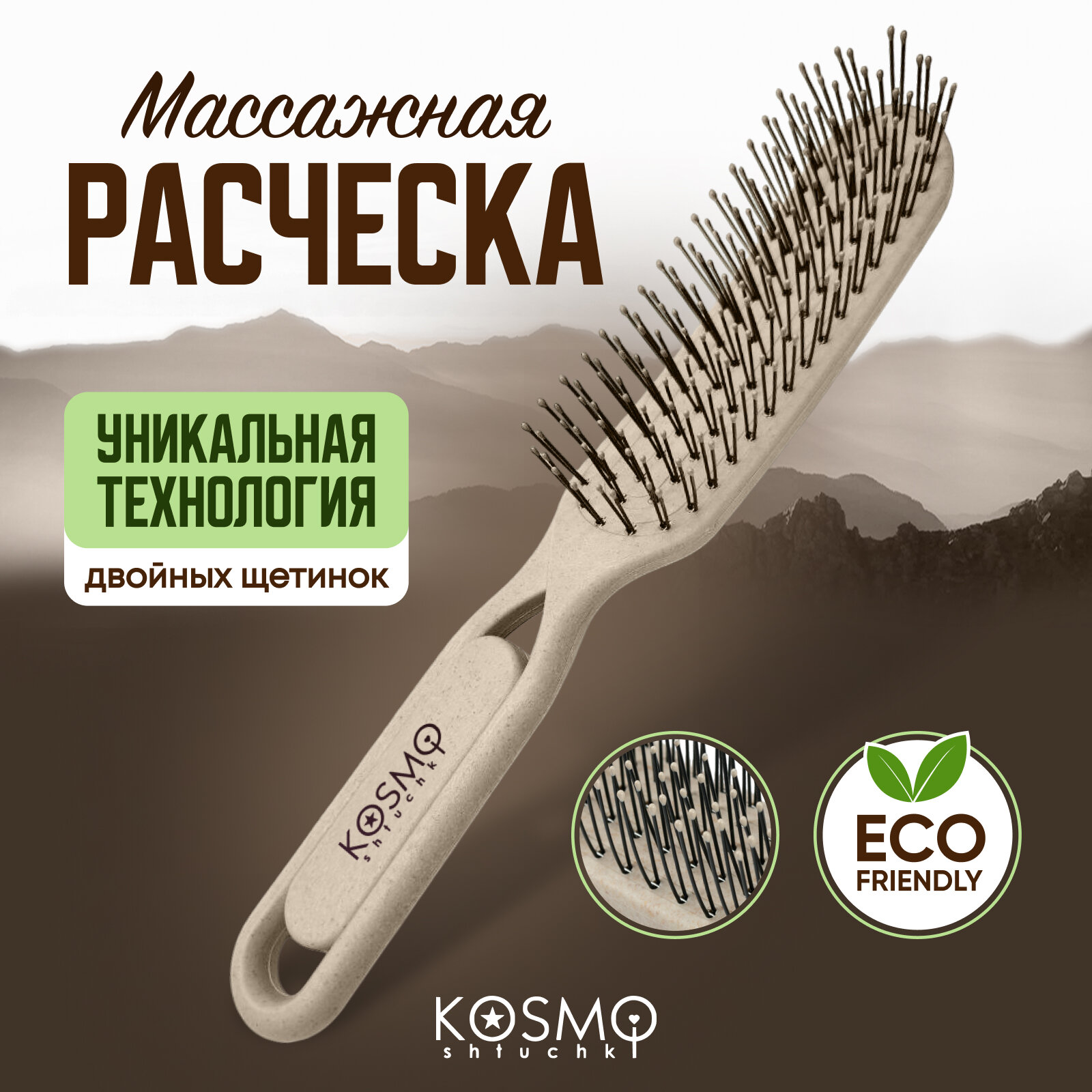 KosmoShtuchki Расческа щетка массажная для распутывания волос, для мокрых сухих и влажных волос (бежевая)