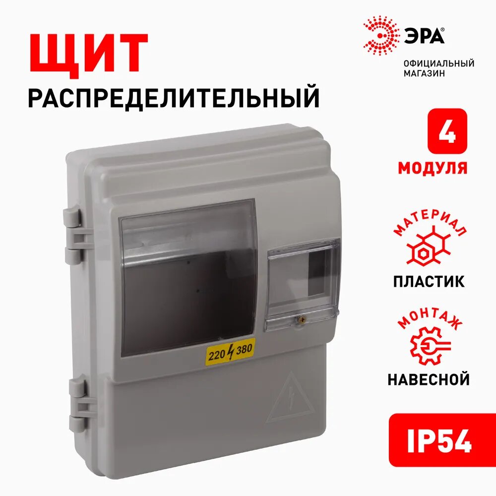 Щит учетно-распределительный электрический ЭРА ЩУРн-П 1/4 IP54 уличный навесной пластиковый