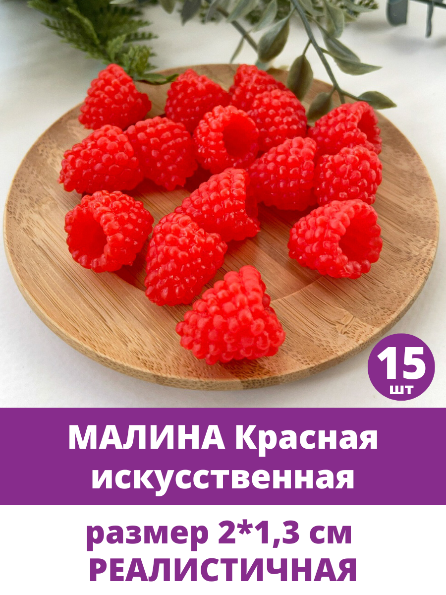 Малина искусственная, ягода декоративная, реалистичная, размер 2*1,3 см, набор 15 штук