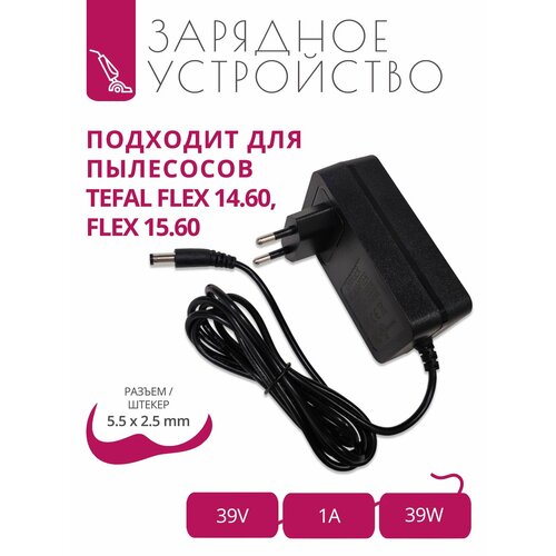 Зарядка 39V - 1A для пылесосов Tefal FLEX 14.60, FLEX 15.60 с разъемом 5.5x2.5