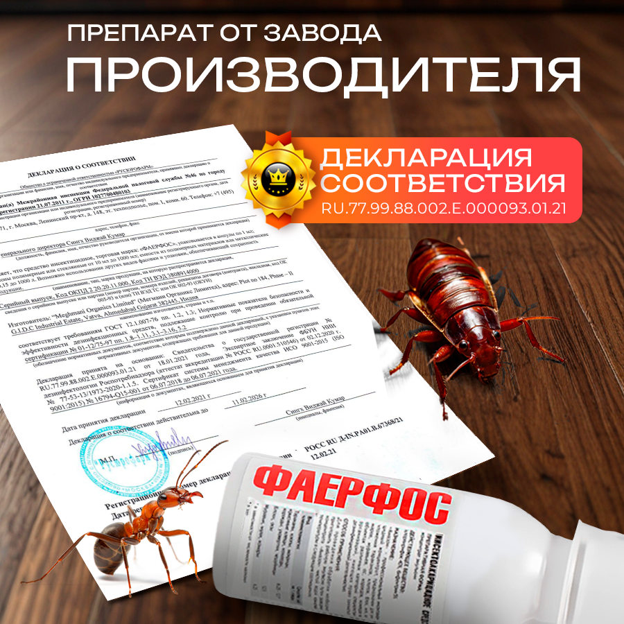 Средство от тараканов и прочих насекомых "Фаерфос", 100 мл — фото 1
