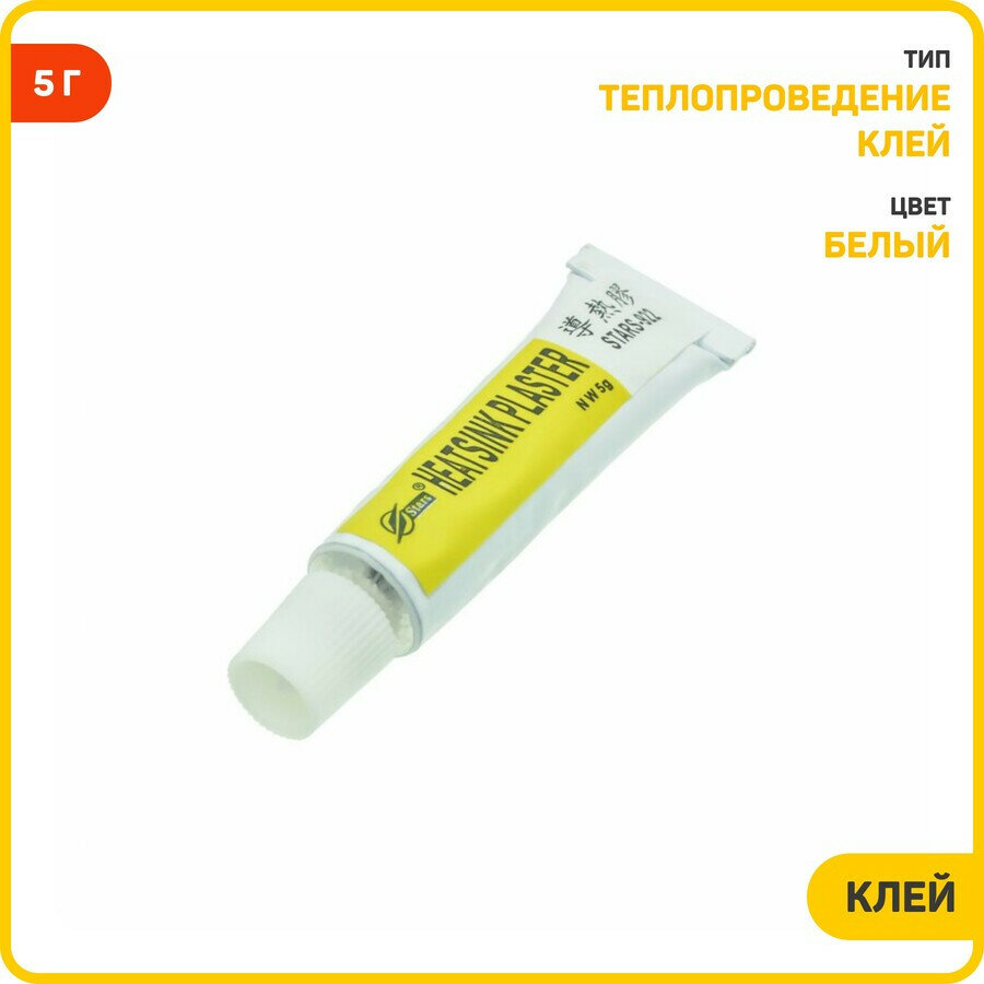 Клей теплопроводный Stars-922 (5 г) белый