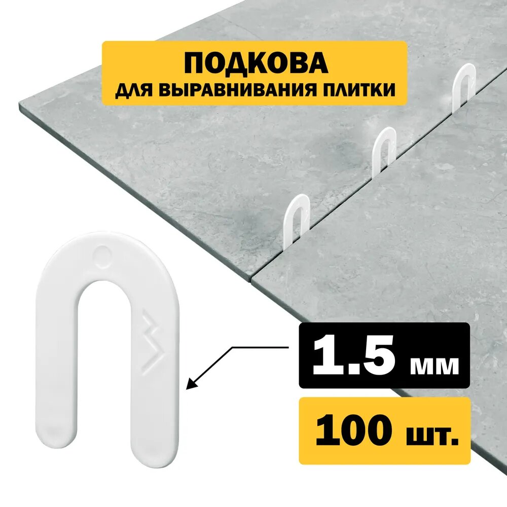 Подкова для плитки TLS-Profi 15 мм (100 шт.)