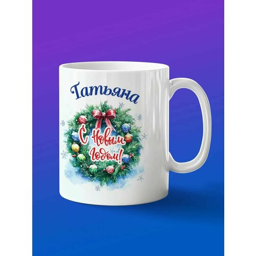 Кружка подарок Татьяна с новым годом 485₽