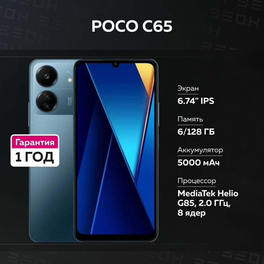 Смартфон POCO C65 6/128 ГБ Синий