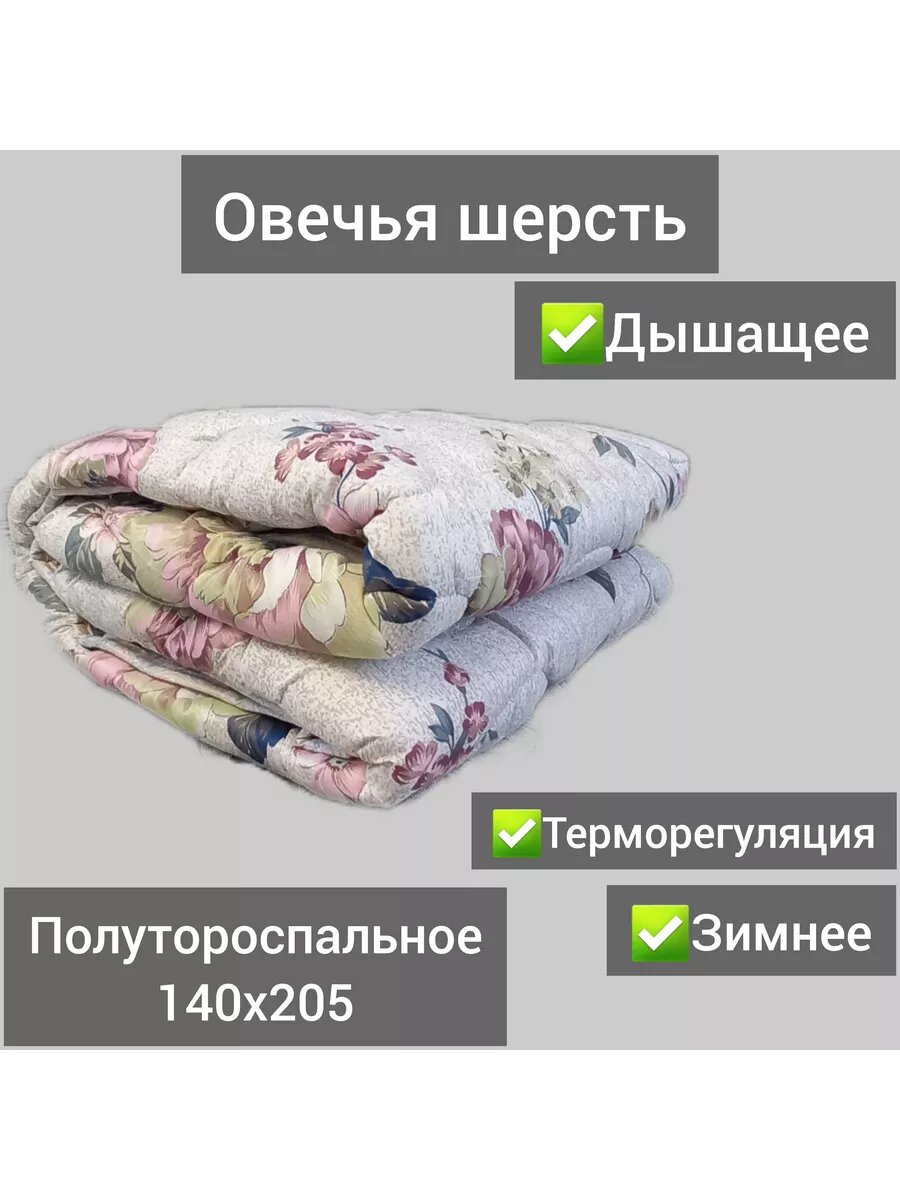 Одеяло Гармония "Овечья шерсть" зимнее, 140 x 205