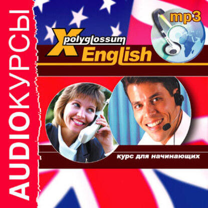 Аудиокурс «X-Polyglossum English. Курс для начинающих» [Аудиокнига]