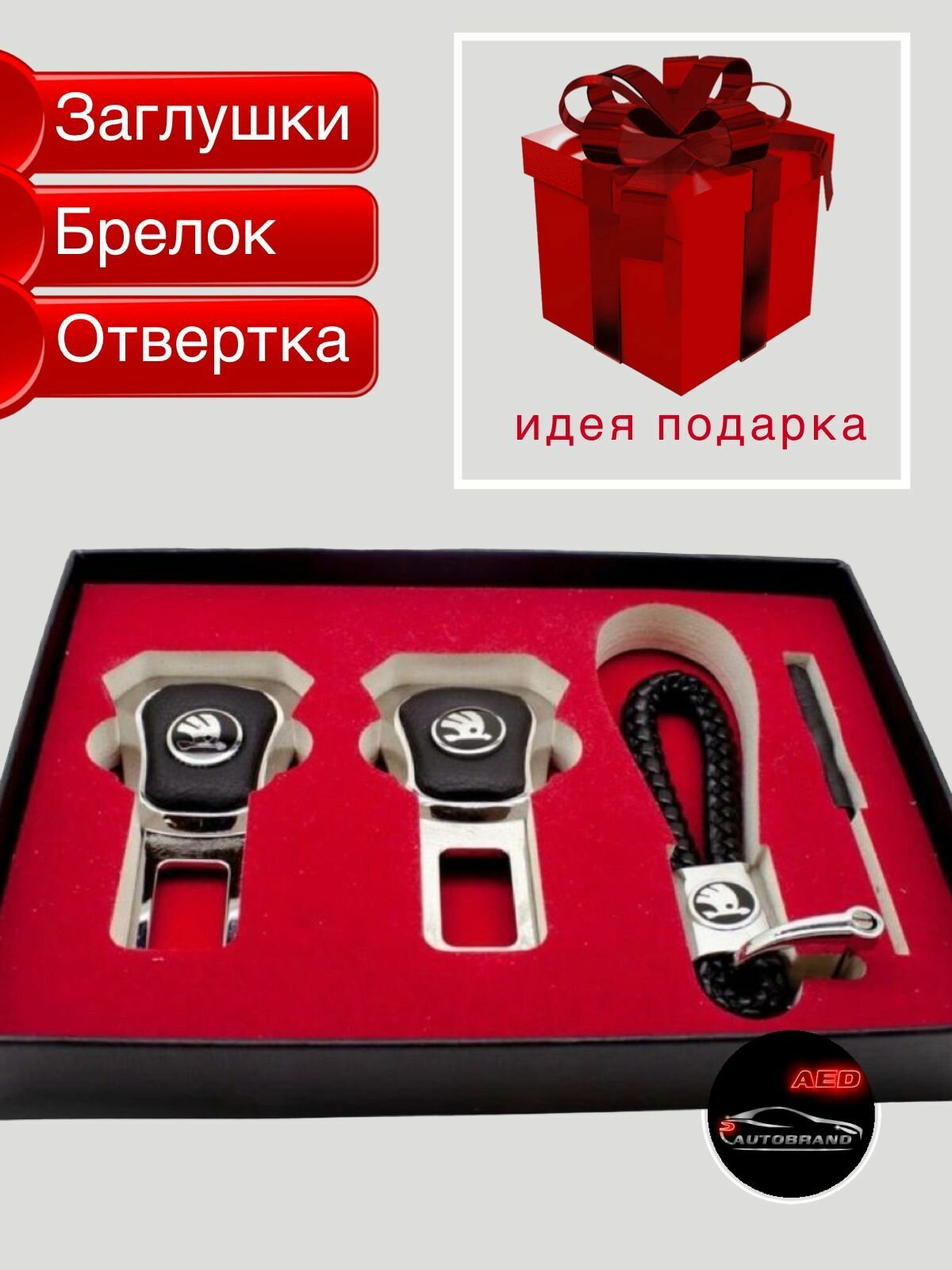 Набор заглушки ремня безопасности и брелок c отверткой