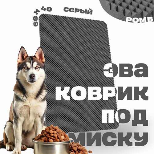 ЭВА коврик под миску для кошек и собак 60х40 см ева коврик для мисок кошек