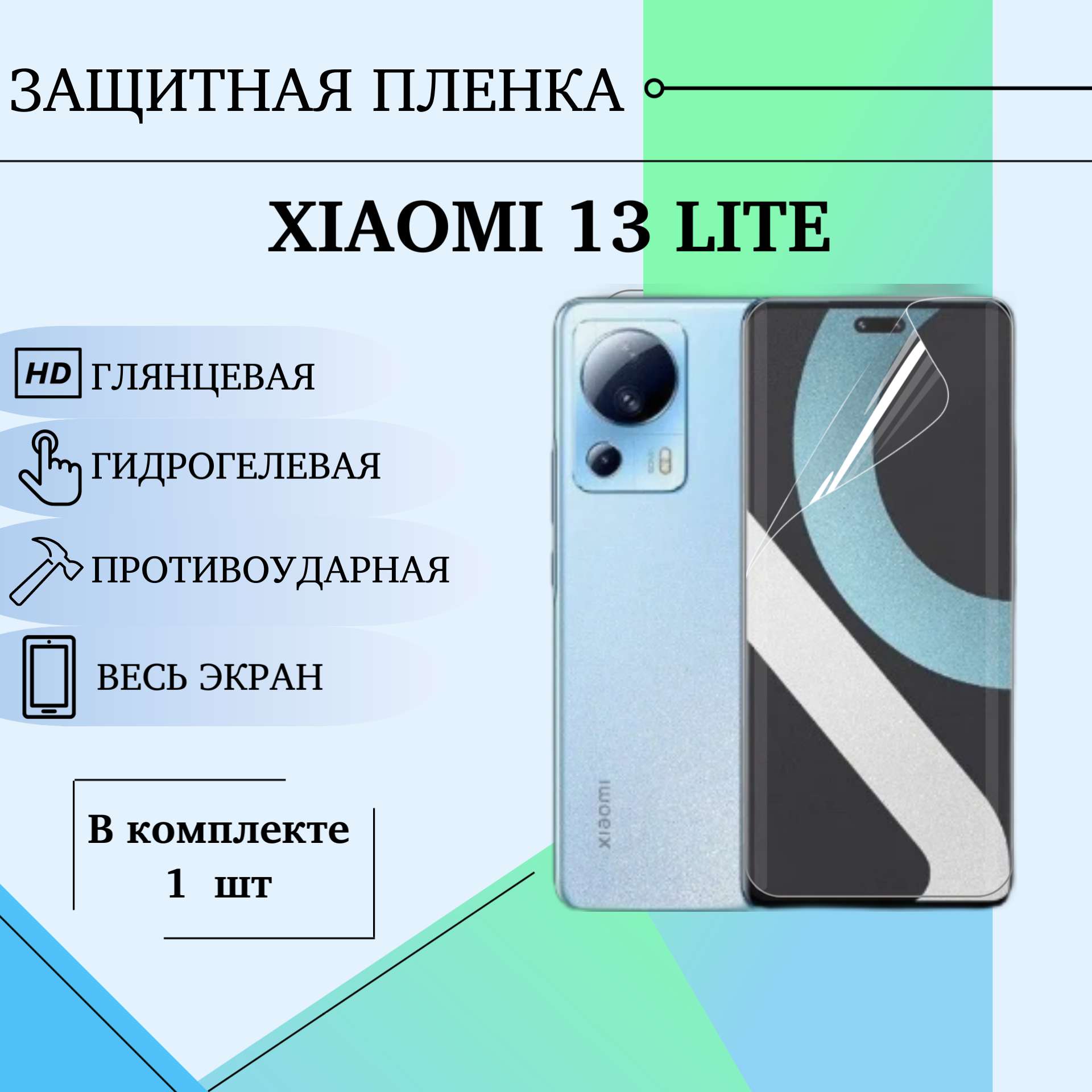 Гидрогелевая пленка mi 13 lite глянцевая на весь экран