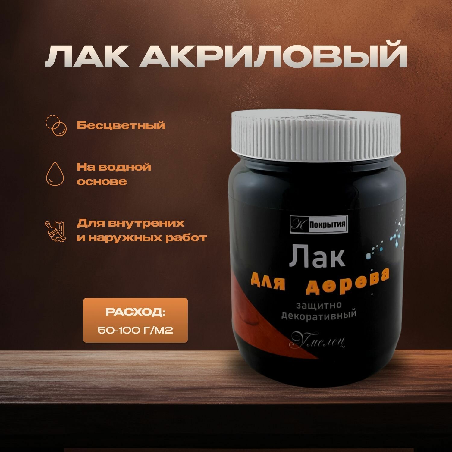 Лак акриловый защитно-декоративный по дереву бесцветный 550мл