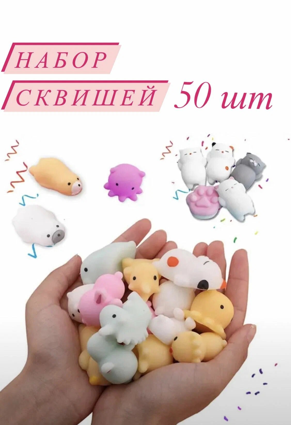 Игрушка антистресс сквиш набор 50 шт