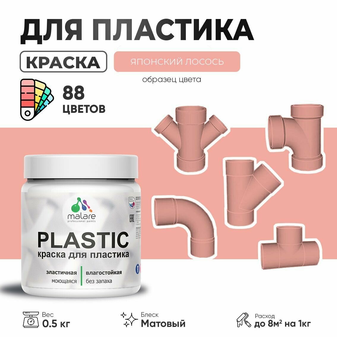 Акриловая краска для пластика Malare Plastic для пенопласта ПВХ сайдинга, для подоконников и откосов, быстросохнущая без запаха, матовая, японский лосось, 0.5 кг
