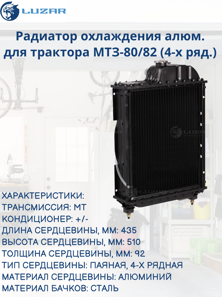 Радиатор охлаждения для МТЗ-80/82 (алюминиевый, 4-х рядный) (LRc 0680) Luzar