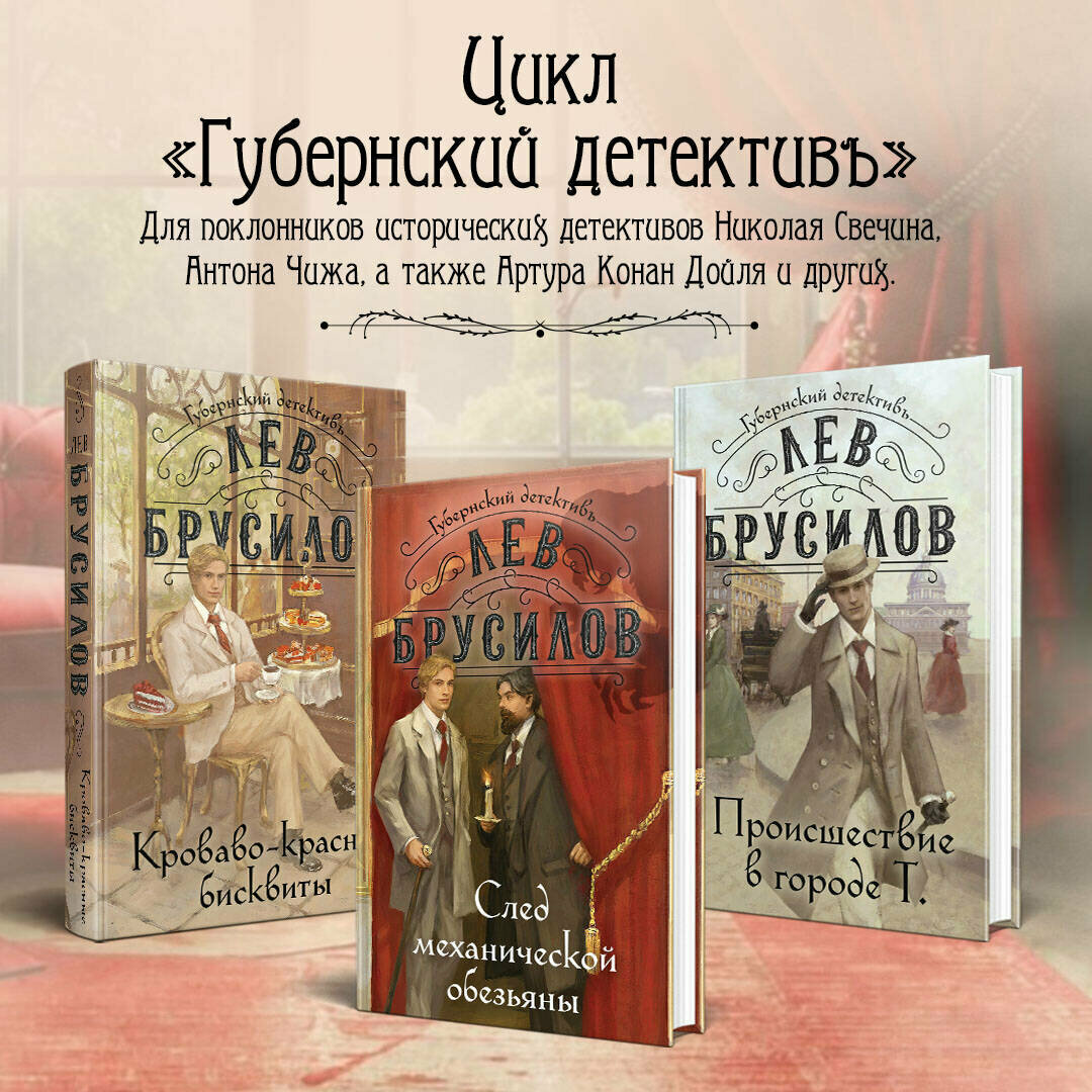 Брусилов Л. След механической обезьяны — фото 1
