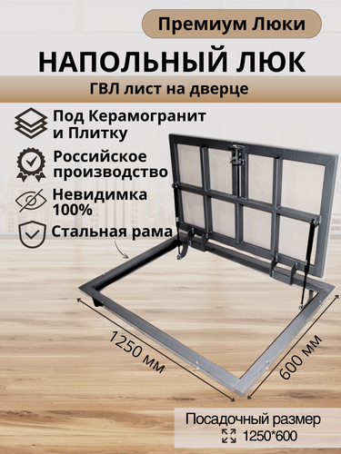 Изображение товара Напольный люк 1250х600 мм под плитку и керамогранит самоподъемный невидимый с газовыми амортизаторами